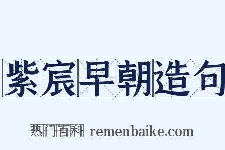 紫宸早朝造句是什么意思的图片